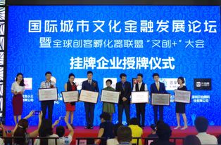 熱烈祝賀全球創(chuàng)客孵化器聯(lián)盟文創(chuàng)大會(huì)圓滿成功 科技企業(yè)孵化器運(yùn)營與管理新篇章