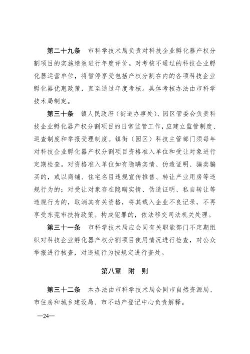東莞市科技企業孵化器產權分割管理暫行辦法解讀與運營管理分析
