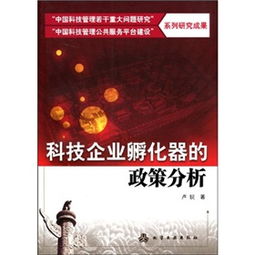 中國科技企業孵化器 政策分析、運營管理與若干重大問題的突破路徑